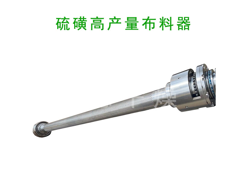 硫磺布料器
